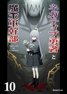 ネガティブ勇者と魔王軍幹部(10)