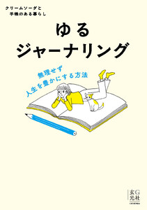 ゆるジャーナリング
