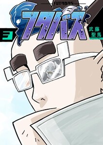 フタバス (3)