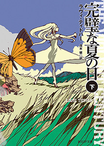 完璧な夏の日 下 電子書籍版