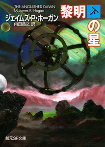 黎明の星 下 電子書籍版