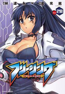 フリージング (28) 電子書籍版