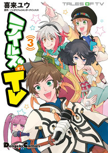 テイルズ オブ TV 3 電子書籍版