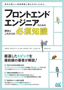 フロントエンドエンジニアのための現在とこれからの必須知識 著 編 斉藤祐也 著 水野隼登 著 谷拓樹 著 菅原のびすけ 著 林優一 著 古沢宏太 無料まんが 試し読みが豊富 Ebookjapan まんが 漫画 電子書籍をお得に買うなら 無料で読むならebookjapan