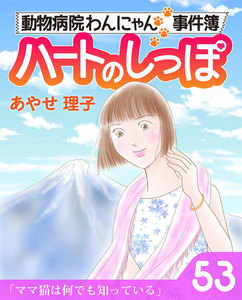 ハートのしっぽ53 電子書籍版