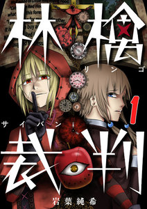 林檎裁判【フルカラー】 (1～5巻セット) 電子書籍版