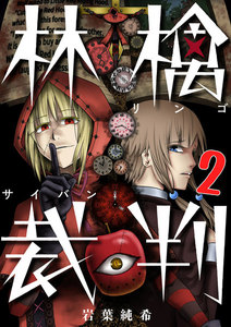 【フルカラー】林檎裁判(2) 電子書籍版