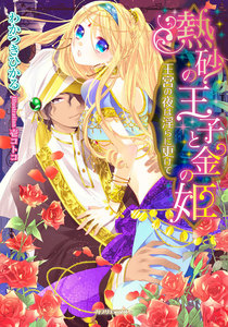 熱砂の王子と金の姫