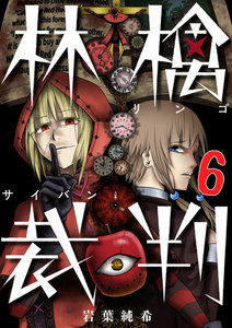 林檎裁判【フルカラー】 (6～10巻セット) 電子書籍版