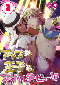 アラブの王子と、アイドルデビュー!?(3) 電子書籍版