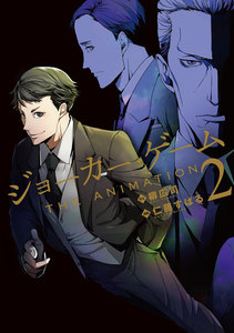 ジョーカー・ゲーム THE ANIMATION(2) 電子書籍版