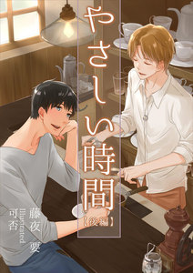 やさしい時間(後編) 電子書籍版