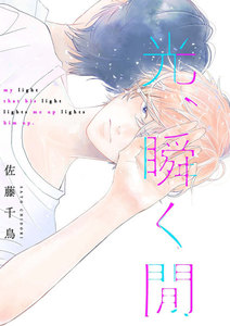 光、瞬く間 (4) 電子書籍版