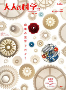 大人の科学マガジン Vol.33(卓上ロボット掃除機) 電子書籍版