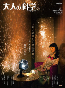 大人の科学マガジン 新型ピンホール式プラネタリウム 電子書籍版