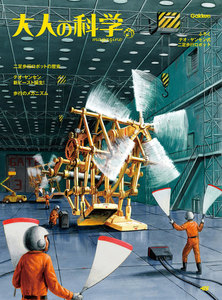 大人の科学マガジン テオ・ヤンセン式二足歩行ロボット 電子書籍版