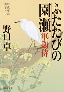 ふたたびの園瀬―軍鶏侍 電子書籍版