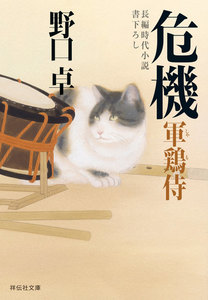 危機―軍鶏侍 電子書籍版