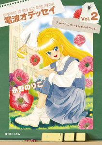 電波オデッセイ vol.2 電子書籍版