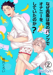 なぜ西条は俺のパンツでオナニーをしていたのか? 2 電子書籍版