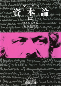 マルクス 資本論 2 電子書籍版