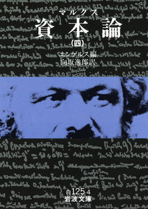 マルクス 資本論 4 電子書籍版