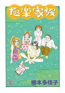 極楽家族 (2) 電子書籍版