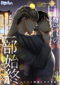 一目惚れの一部始終～エリート教師とタチ男娼(ボーイ)～ 3 電子書籍版