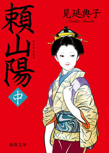 頼山陽 中 電子書籍版