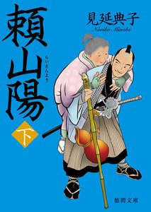 頼山陽 下 電子書籍版