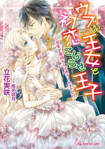 ウブな王女と初恋こじらせ王子~溺愛包囲網からは逃げられません!?~【SS付】【イラスト付】