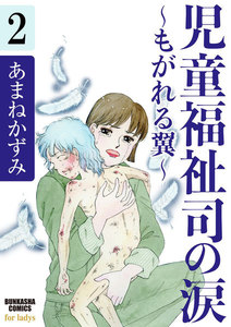 児童福祉司の涙~もがれる翼~(分冊版) 【第2話】 電子書籍版