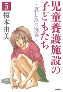 児童養護施設の子どもたち(分冊版) 【第5話】 電子書籍版