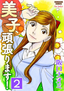 美子、頑張ります!(分冊版) 【第2話】 電子書籍版