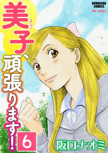 美子、頑張ります!(分冊版) 【第6話】 電子書籍版