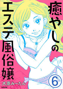 癒やしのエステ風俗嬢(分冊版)