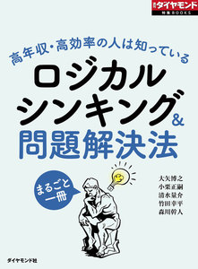 ロジカルシンキング&問題解決法(週刊ダイヤモンド特集BOOKS Vol.340)―――高年収・高効率の人は知っている 電子書籍版
