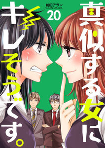 真似する女にキレそうです。 (20) 電子書籍版