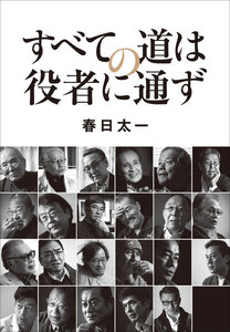 すべての道は役者に通ず 電子書籍版