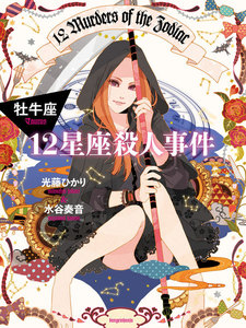 12星座殺人事件 牡牛座 電子書籍版