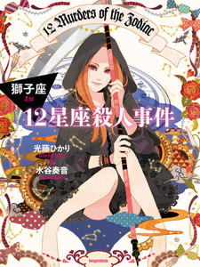 12星座殺人事件 獅子座 電子書籍版
