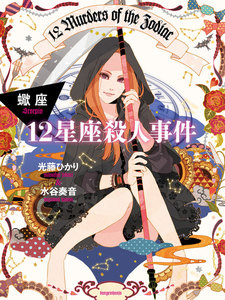 12星座殺人事件 蠍座 電子書籍版
