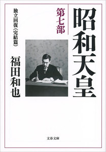 昭和天皇 第七部 独立回復(完結篇) 電子書籍版