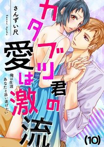 【恋愛ショコラ】カタブツ君の愛は激流~俺は生涯あなたと添い遂げたい
