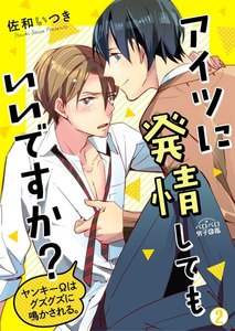 アイツに発情してもいいですか?～ヤンキーΩはグズグズに鳴かされる。(2) 電子書籍版