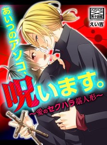あいつのアソコ、呪います。~愛のセクハラ藁人形~