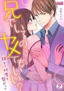 兄でいるの、ヤメてもいい?~朝まで何度も繋がって~