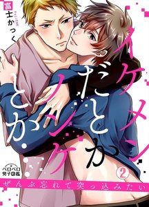 イケメンだとかノンケとか…ぜんぶ忘れて突っ込みたい(2) 電子書籍版