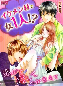 イケメン村で女1人!?逃げて恋してつかまえて【合冊版】