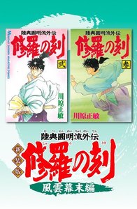 新装版 修羅の刻 (2)風雲幕末編 電子書籍版